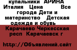 купальники “АРИНА“ Италия › Цена ­ 300 - Все города Дети и материнство » Детская одежда и обувь   . Карачаево-Черкесская респ.,Карачаевск г.